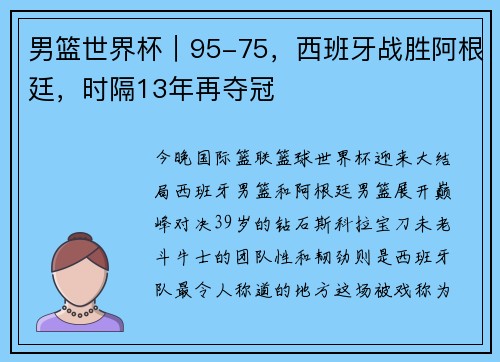 男篮世界杯｜95-75，西班牙战胜阿根廷，时隔13年再夺冠