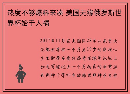热度不够爆料来凑 美国无缘俄罗斯世界杯始于人祸