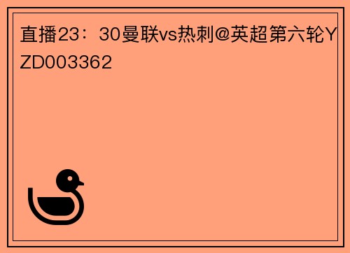 直播23：30曼联vs热刺@英超第六轮YZD003362