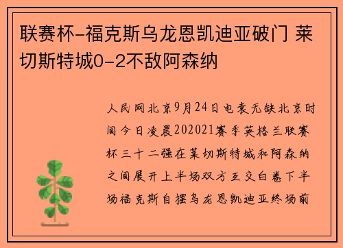 联赛杯-福克斯乌龙恩凯迪亚破门 莱切斯特城0-2不敌阿森纳