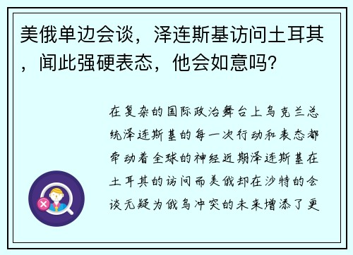 美俄单边会谈，泽连斯基访问土耳其，闻此强硬表态，他会如意吗？