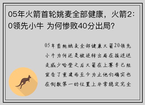 05年火箭首轮姚麦全部健康，火箭2：0领先小牛 为何惨败40分出局？