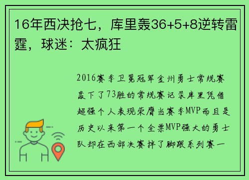 16年西决抢七，库里轰36+5+8逆转雷霆，球迷：太疯狂