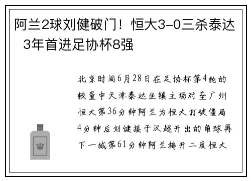 阿兰2球刘健破门！恒大3-0三杀泰达  3年首进足协杯8强