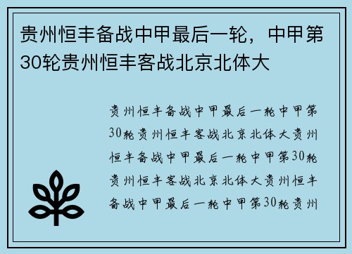 贵州恒丰备战中甲最后一轮，中甲第30轮贵州恒丰客战北京北体大