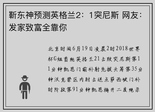 靳东神预测英格兰2：1突尼斯 网友：发家致富全靠你
