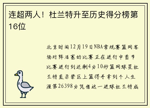 连超两人！杜兰特升至历史得分榜第16位