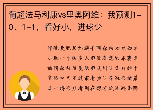 葡超法马利康vs里奥阿维：我预测1-0、1-1，看好小，进球少
