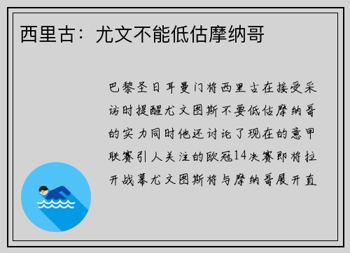 西里古：尤文不能低估摩纳哥