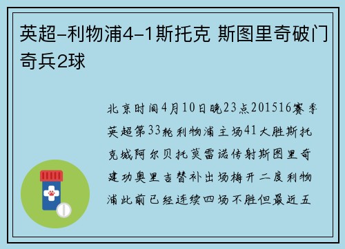 英超-利物浦4-1斯托克 斯图里奇破门奇兵2球