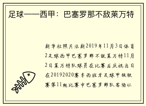 足球——西甲：巴塞罗那不敌莱万特