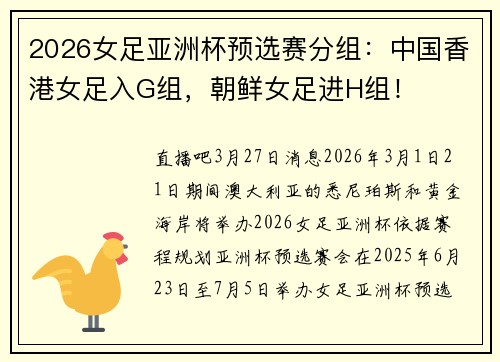 2026女足亚洲杯预选赛分组：中国香港女足入G组，朝鲜女足进H组！