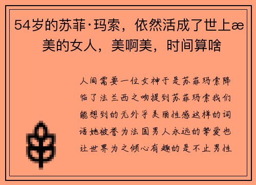 54岁的苏菲·玛索，依然活成了世上最美的女人，美啊美，时间算啥