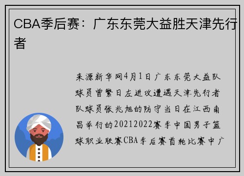 CBA季后赛：广东东莞大益胜天津先行者