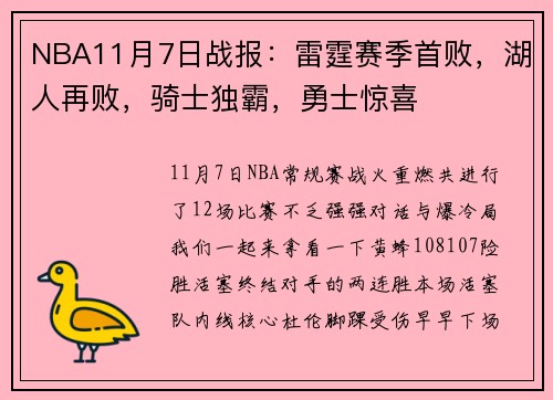 NBA11月7日战报：雷霆赛季首败，湖人再败，骑士独霸，勇士惊喜