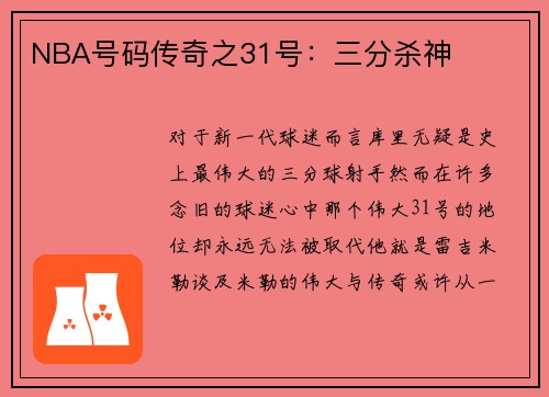NBA号码传奇之31号：三分杀神