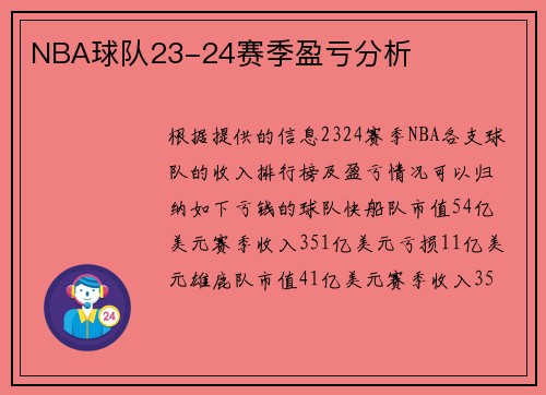 NBA球队23-24赛季盈亏分析