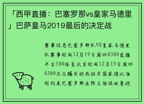 「西甲直播：巴塞罗那vs皇家马德里」巴萨皇马2019最后的决定战
