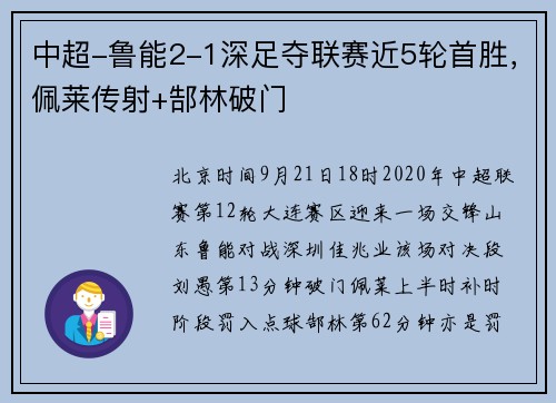 中超-鲁能2-1深足夺联赛近5轮首胜，佩莱传射+郜林破门