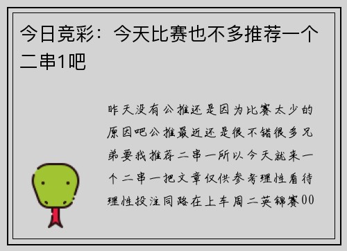 今日竞彩：今天比赛也不多推荐一个二串1吧