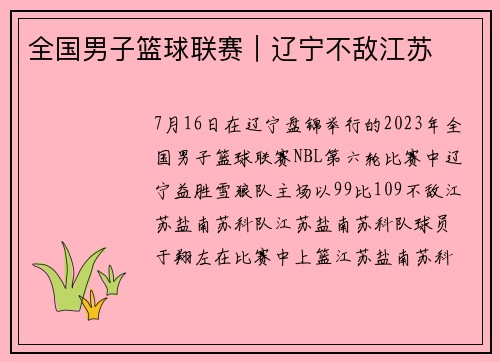 全国男子篮球联赛｜辽宁不敌江苏