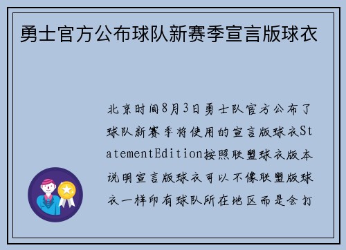 勇士官方公布球队新赛季宣言版球衣