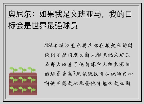 奥尼尔：如果我是文班亚马，我的目标会是世界最强球员