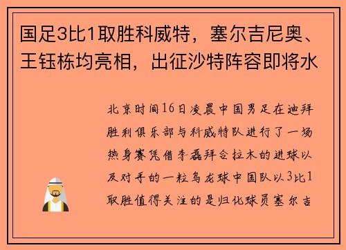 国足3比1取胜科威特，塞尔吉尼奥、王钰栋均亮相，出征沙特阵容即将水落石出