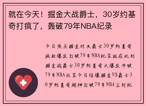 就在今天！掘金大战爵士，30岁约基奇打疯了，轰破79年NBA纪录