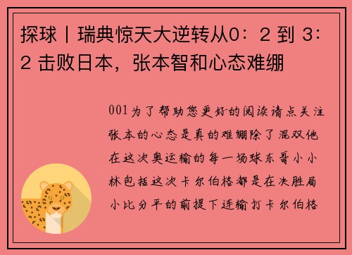 探球丨瑞典惊天大逆转从0：2 到 3：2 击败日本，张本智和心态难绷