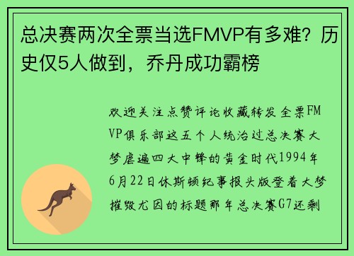 总决赛两次全票当选FMVP有多难？历史仅5人做到，乔丹成功霸榜