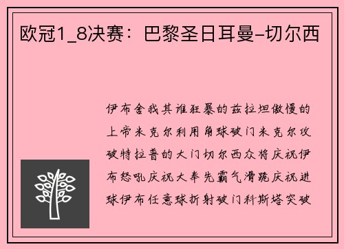 欧冠1_8决赛：巴黎圣日耳曼-切尔西