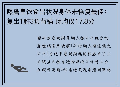 曝詹皇饮食出状况身体未恢复最佳：复出1胜3负背锅 场均仅17.8分