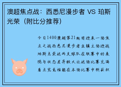 澳超焦点战：西悉尼漫步者 VS 珀斯光荣（附比分推荐）