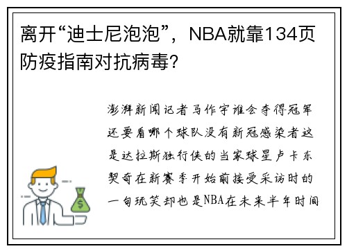 离开“迪士尼泡泡”，NBA就靠134页防疫指南对抗病毒？