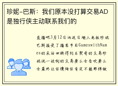 珍妮-巴斯：我们原本没打算交易AD 是独行侠主动联系我们的