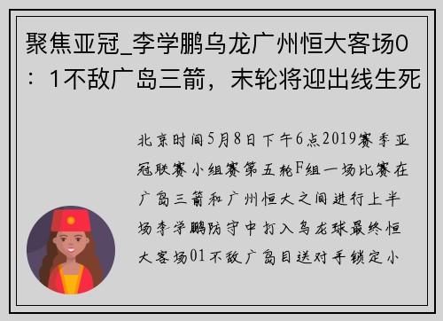 聚焦亚冠_李学鹏乌龙广州恒大客场0：1不敌广岛三箭，末轮将迎出线生死战