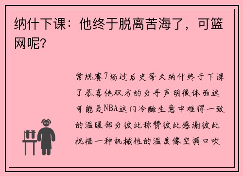 纳什下课：他终于脱离苦海了，可篮网呢？
