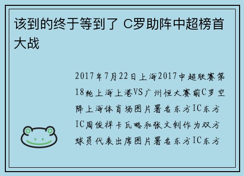 该到的终于等到了 C罗助阵中超榜首大战