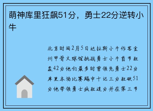 萌神库里狂飙51分，勇士22分逆转小牛