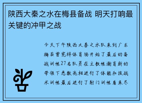 陕西大秦之水在梅县备战 明天打响最关键的冲甲之战