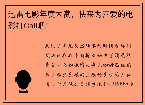 迅雷电影年度大赏，快来为喜爱的电影打Call吧！
