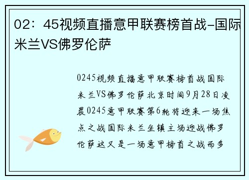 02：45视频直播意甲联赛榜首战-国际米兰VS佛罗伦萨
