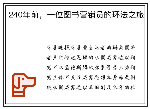 240年前，一位图书营销员的环法之旅