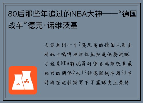 80后那些年追过的NBA大神——“德国战车”德克·诺维茨基