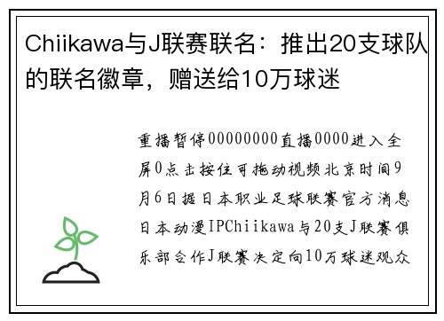 Chiikawa与J联赛联名：推出20支球队的联名徽章，赠送给10万球迷