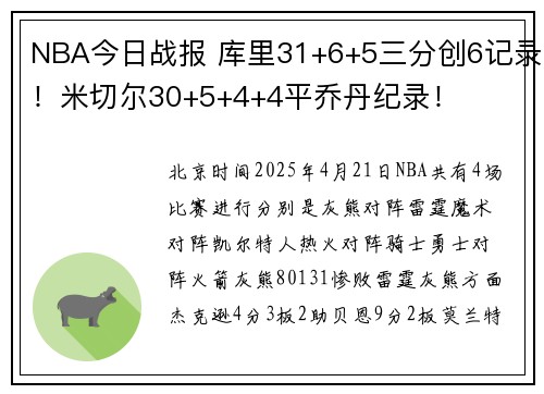 NBA今日战报 库里31+6+5三分创6记录！米切尔30+5+4+4平乔丹纪录！