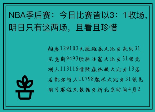 NBA季后赛：今日比赛皆以3：1收场，明日只有这两场，且看且珍惜