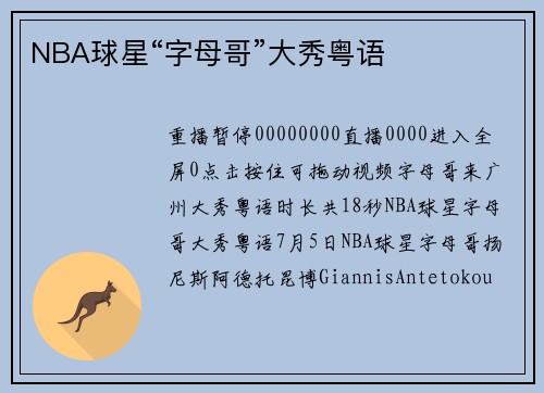 NBA球星“字母哥”大秀粤语