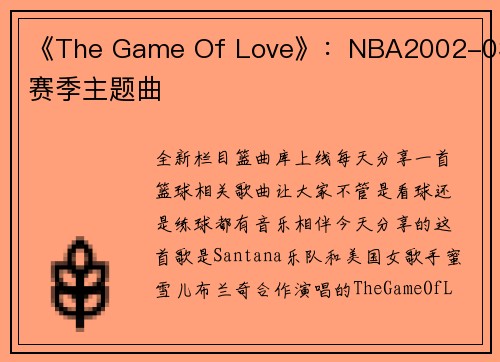 《The Game Of Love》：NBA2002-03赛季主题曲